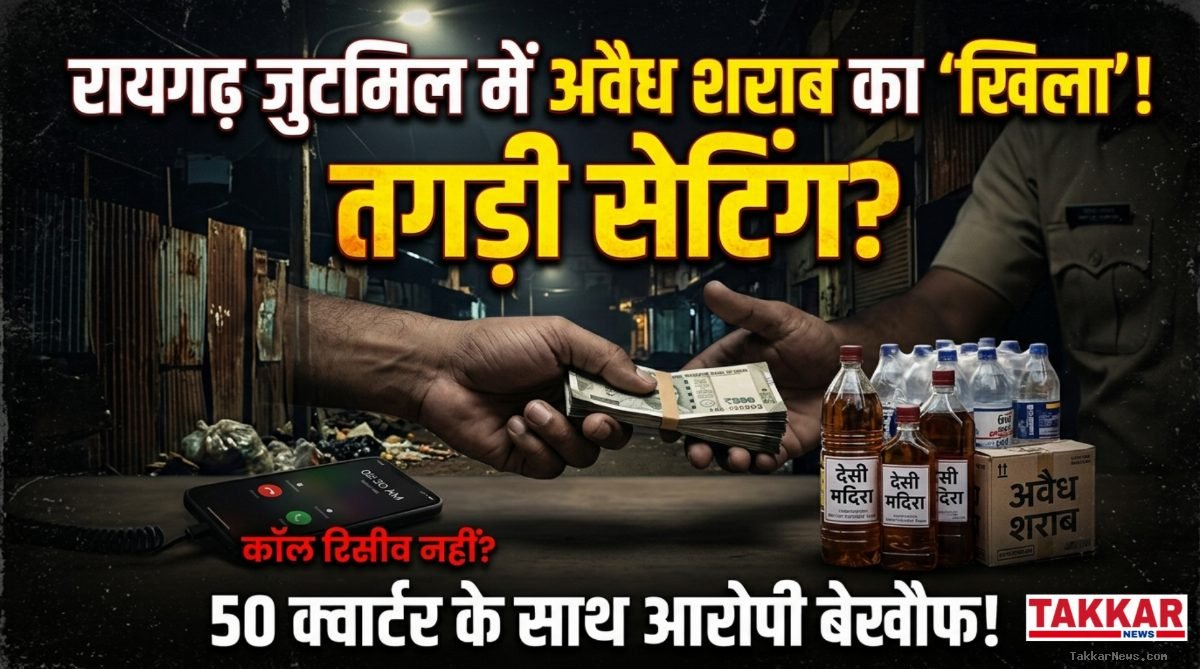रायगढ़ में अवैध शराब का खेल: जुटमिल में खुलेआम बिक रही शराब, फोन उठाने को तैयार नहीं आबकारी विभाग, आखिर क्या है वजह..?