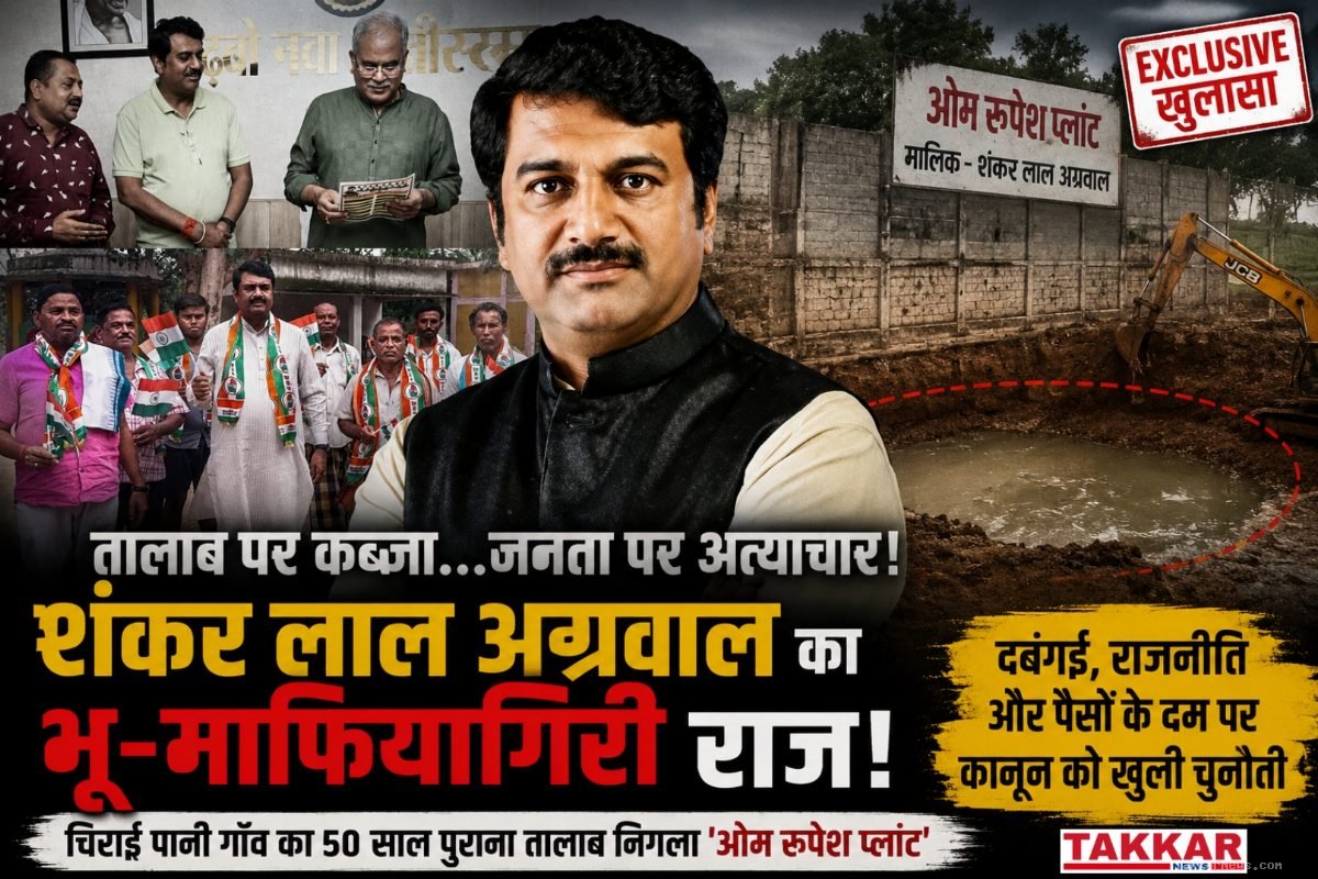 गजब है रायगढ़ का सुशासन: आम आदमी छज्जा निकाले तो बुलडोजर, उद्योगपति पूरा तालाब निगल जाए तो अफसरों को दिखता ही नहीं!