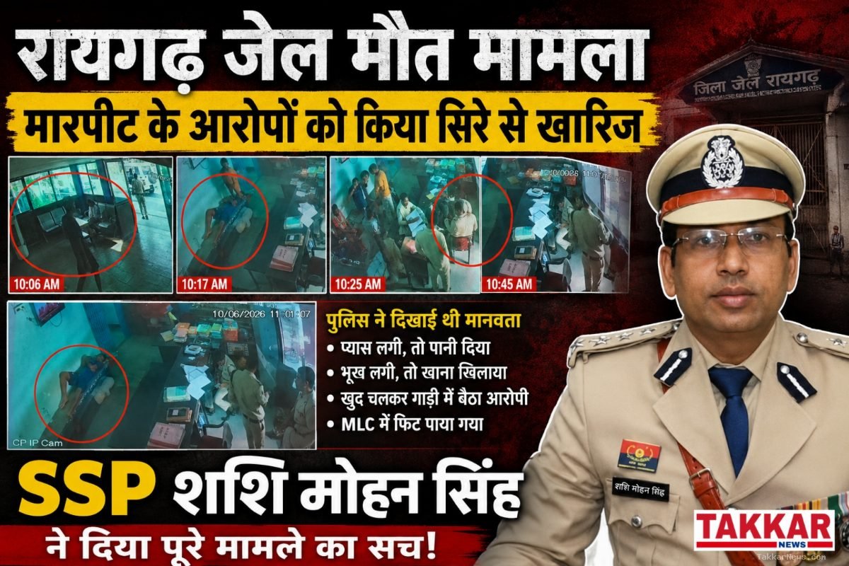 रायगढ़ जेल मौत मामला: एसएसपी शशि मोहन सिंह ने मारपीट के आरोपों को किया सिरे से खारिज, कहा- पुलिस ने दिखाई थी मानवता, खुद चलकर गाड़ी में बैठा था आरोपी..