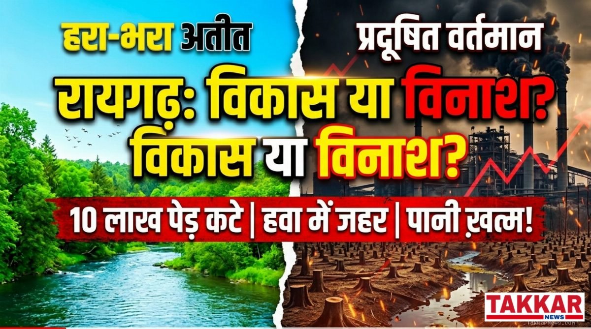 रायगढ़ की छाती पर विकास की कब्र: 10 लाख पेड़ों की चिता पर सजा उद्योगों का श्मशान, घुटती सांसों के बीच सिस्टम मौन!!