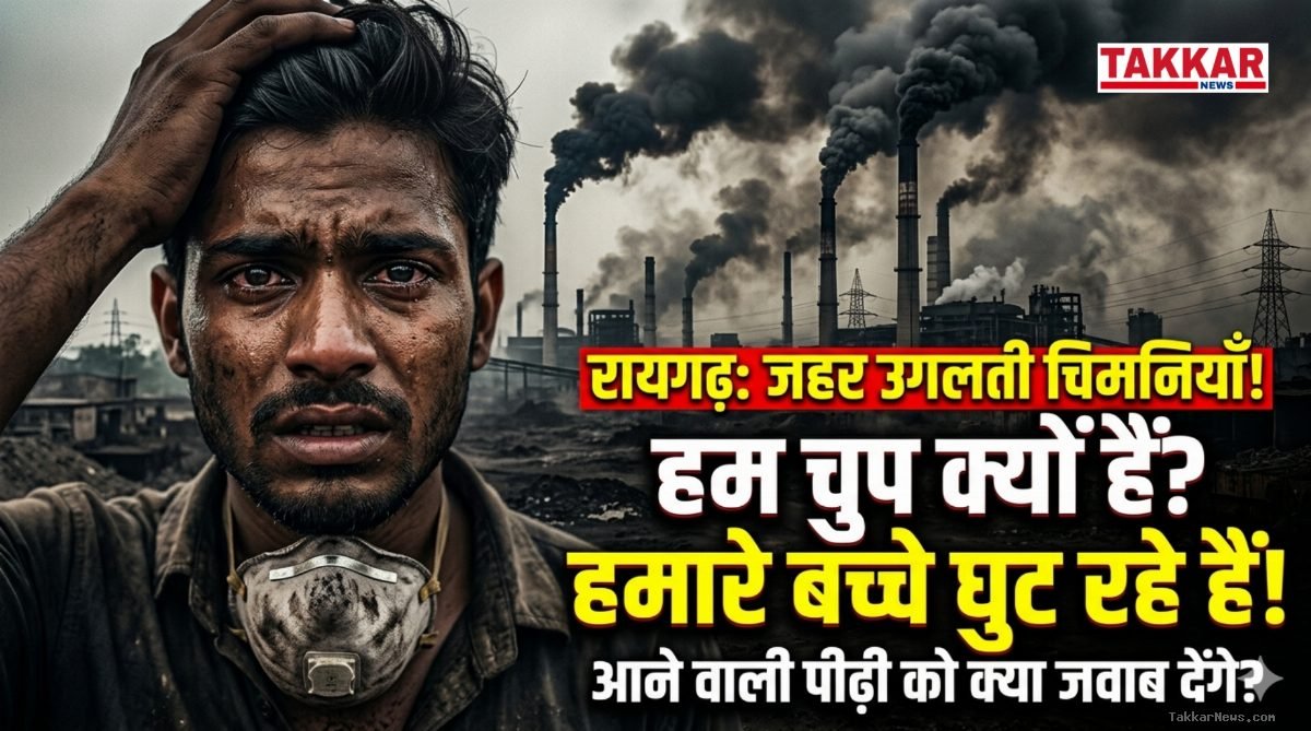 रायगढ़ में बढ़ते प्रदूषण और फैक्ट्रियों से निकलने वाले जहरीले डस्ट पर एक गंभीर सवाल? क्या सरकार नहीं, बल्कि हमारी खामोशी हमारी आने वाली पीढ़ियों की मौत की जिम्मेदार है?
