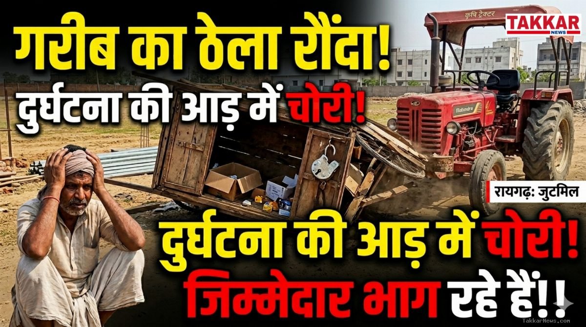 बिना सूचना दिए ठेले को ट्रैक्टर से रौंदा, दुर्घटना की आड़ में ताला तोड़कर हजारों का सामान पार, जिम्मेदार झाड़ रहे पल्ला!!