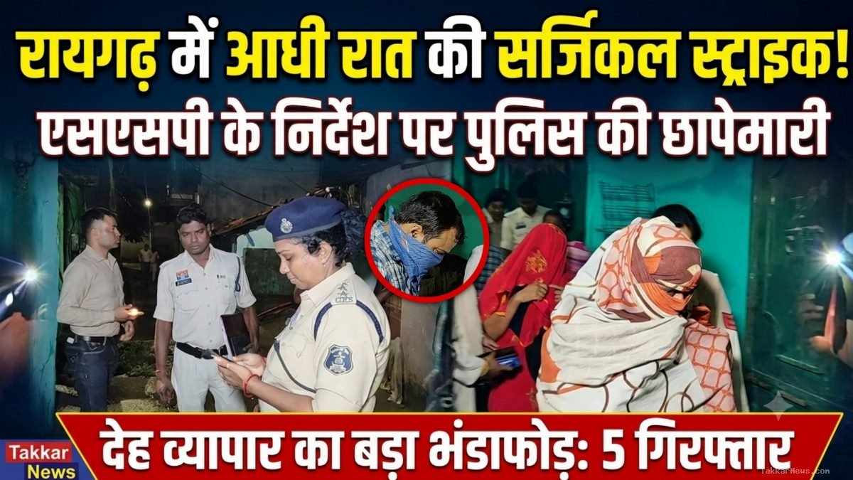 रायगढ़ में आधी रात पुलिस की बड़ी सर्जिकल स्ट्राइक: एसएसपी के निर्देश पर पीटा एक्ट के तहत जूटमिल और कोतवाली इलाके में छापा, देह व्यापार रैकेट का भंडाफोड़!!