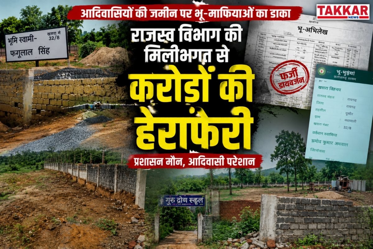 रायगढ़ में आदिवासियों की जमीन पर भू-माफियाओं का डाका: राजस्व विभाग की मिलीभगत से करोड़ों की हेराफेरी, प्रशासन मौन..