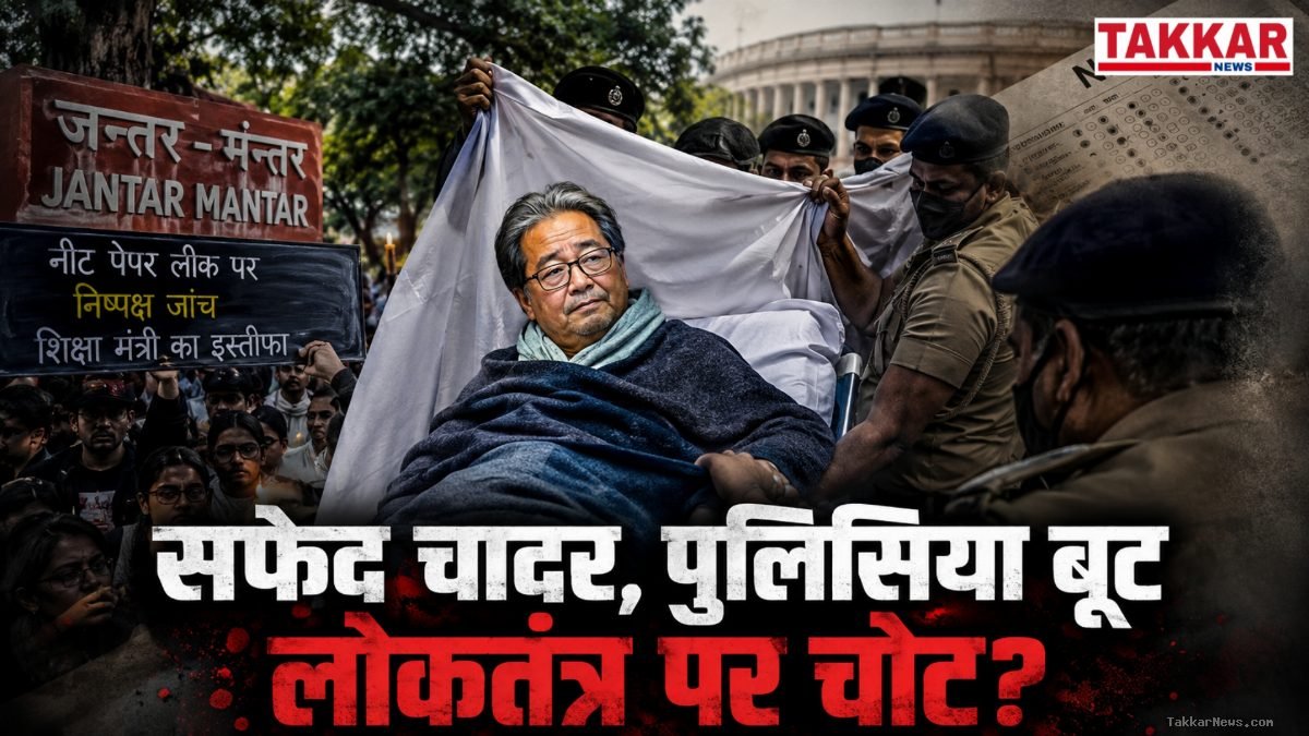 जंतर-मंतर पर सत्ता का दमन चक्र: सफेद चादरों में कैद हुई सोनम वांगचुक की आवाज, क्या संसद मार्च के खौफ से सहम गई सरकार?
