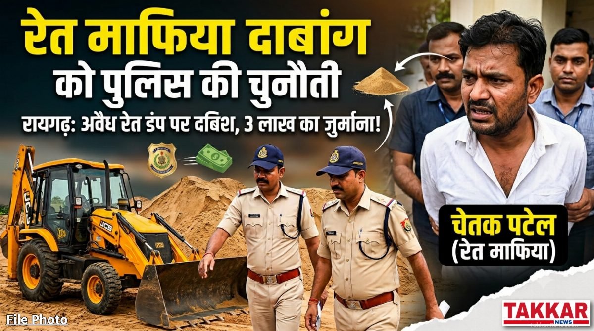रायगढ़ में रेत माफियाओं पर खनिज विभाग का सर्जिकल स्ट्राइक: धनागर में लाखों का अवैध रेत डंप सीज, माफिया चेतक पटेल के काले साम्राज्य पर प्रहार..