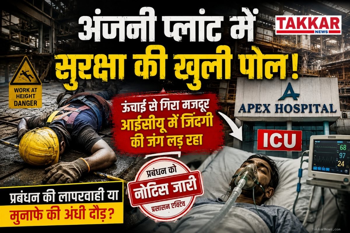 अंजनी प्लांट की बड़ी लापरवाही: ऊंचाई से गिरकर गंभीर रूप से घायल हुआ मजदूर राकेश ठाकुर!!