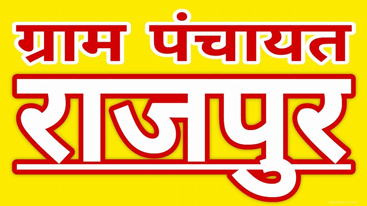 राजपुर पंचायत में विकास के नाम पर कागजी खेल: बिना छत ढले ही सामुदायिक भवन का निकाल लिया पैसा, सचिव पर फर्जी आहरण और भारी गबन का संगीन आरोप!!
